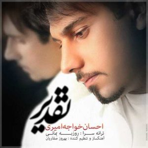 دانلود آهنگ احسان خواجه امیری تقدیر